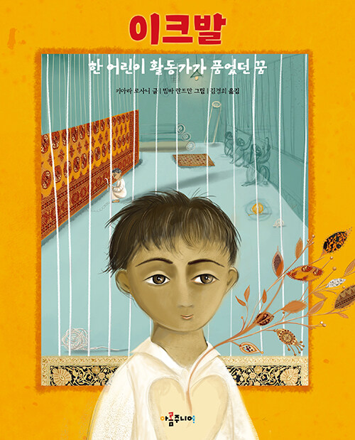 이크발 (한 어린이 활동가가 품었던 꿈) 표지