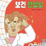 까칠 수염 보건 선생님 표지