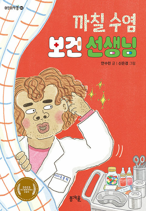 까칠 수염 보건 선생님 표지