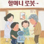 할머니 로봇 표지