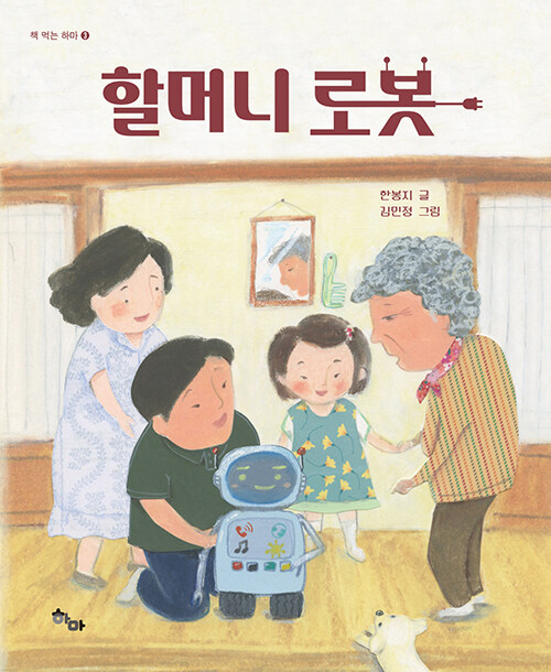 할머니 로봇 표지