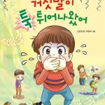 거짓말이 툭 튀어나왔어 표지
