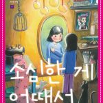 소심한 게 어때서 (자기 긍정) 표지