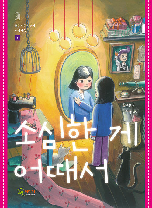 소심한 게 어때서 (자기 긍정) 표지
