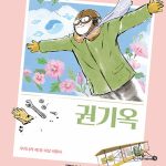 권기옥 (우리나라 제1호 여성 비행사) 표지