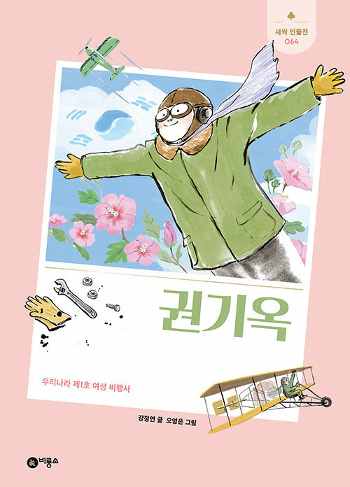 권기옥 (우리나라 제1호 여성 비행사) 표지
