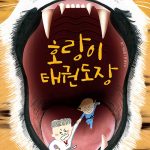 호랑이 태권도장 표지