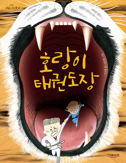 호랑이 태권도장 표지