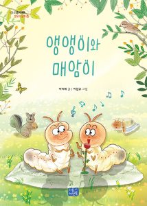 앵앵이와 매암이