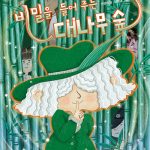 비밀을 들어 주는 대나무 숲 표지
