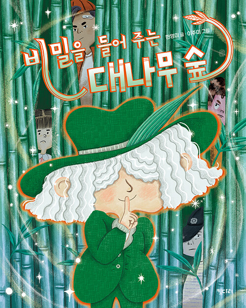 비밀을 들어 주는 대나무 숲 표지