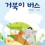 거북이 버스 표지