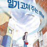 일기 고쳐 주는 아이 표지