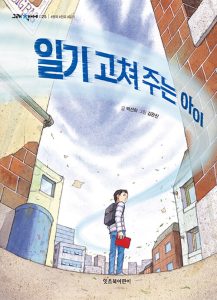 『일기 고쳐 주는 아이』 표지