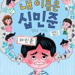 내 이름은 십민준 3: 헬로, 텐민준 (열민준 이민준) 표지