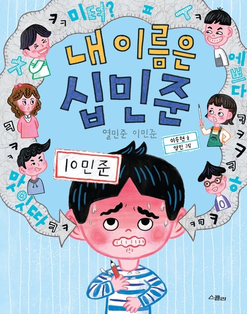 내 이름은 십민준 3: 헬로, 텐민준 (열민준 이민준) 표지