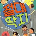 절대 딱지 표지