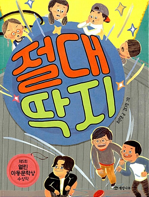 절대 딱지 표지
