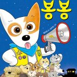 낭만 강아지 봉봉 6 (이층집의 비밀) 표지