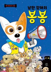 낭만 강아지 봉봉 6 (이층집의 비밀)