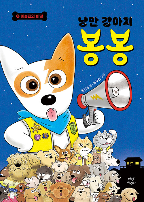 낭만 강아지 봉봉 6 (이층집의 비밀) 표지