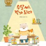 수달 씨, 작가 되다 표지