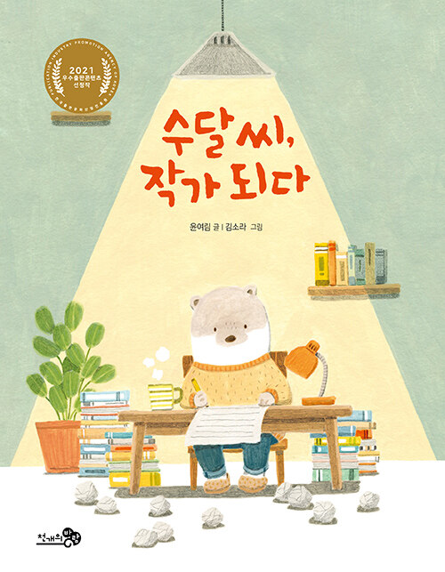 수달 씨, 작가 되다 표지
