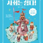 사회는 쉽다! 3: 거꾸로 읽는 한국사 (옛날 사람들은 어떻게 살았을까?) 표지