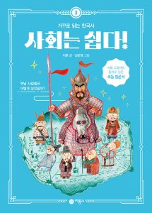 사회는 쉽다! 3: 거꾸로 읽는 한국사 (옛날 사람들은 어떻게 살았을까?)