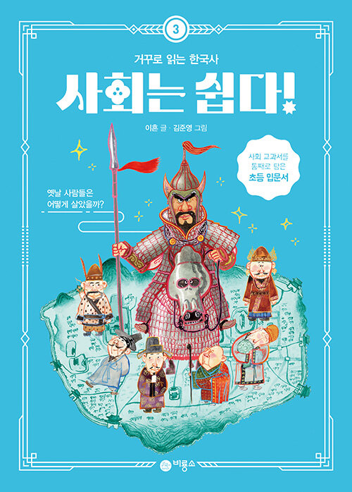 사회는 쉽다! 3: 거꾸로 읽는 한국사 (옛날 사람들은 어떻게 살았을까?) 표지