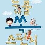 눈물 쏙 스펀지 표지