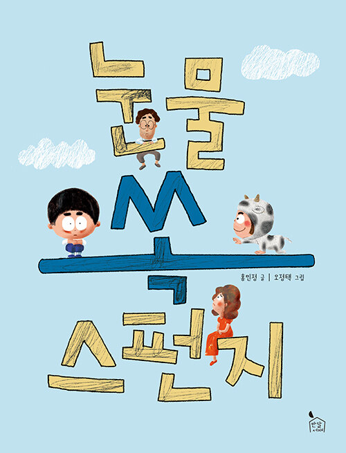 눈물 쏙 스펀지 표지