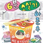 6분 소설가 하준수 표지