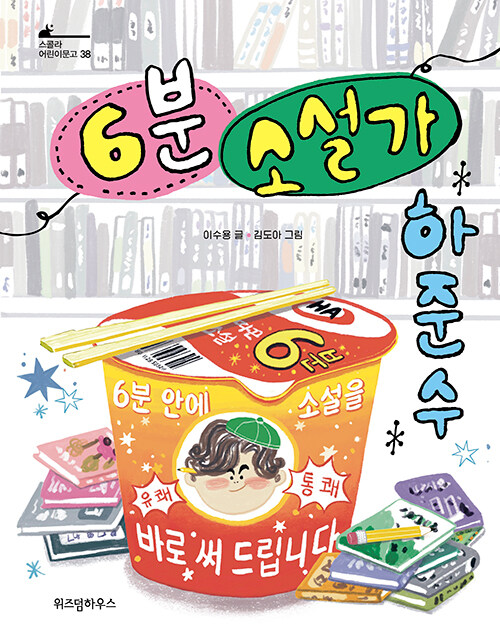 6분 소설가 하준수 표지