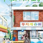 수박바 서리 소동 표지