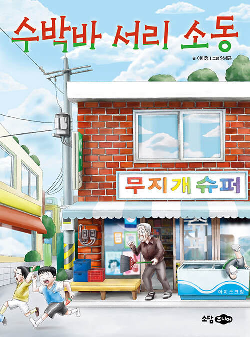 수박바 서리 소동 표지