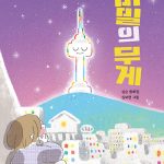 비밀의 무게 (심순 동화집) 표지