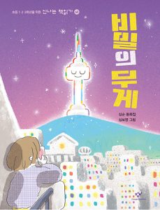 『비밀의 무게 (심순 동화집)』 표지