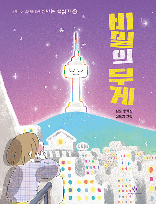 비밀의 무게 (심순 동화집) 표지
