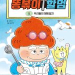 똥볶이 할멈 5 (우리들의 해방일지) 표지