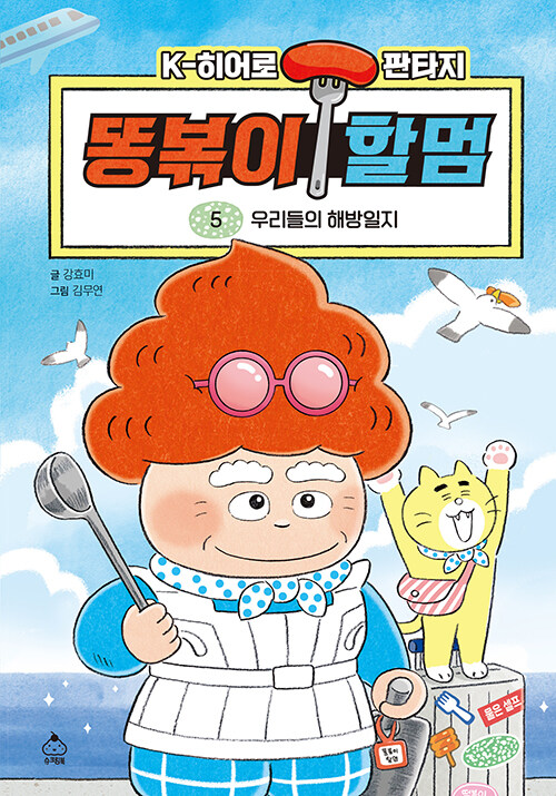 똥볶이 할멈 5 (우리들의 해방일지) 표지