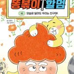 똥볶이 할멈 4 (K-히어로 판타지) 표지