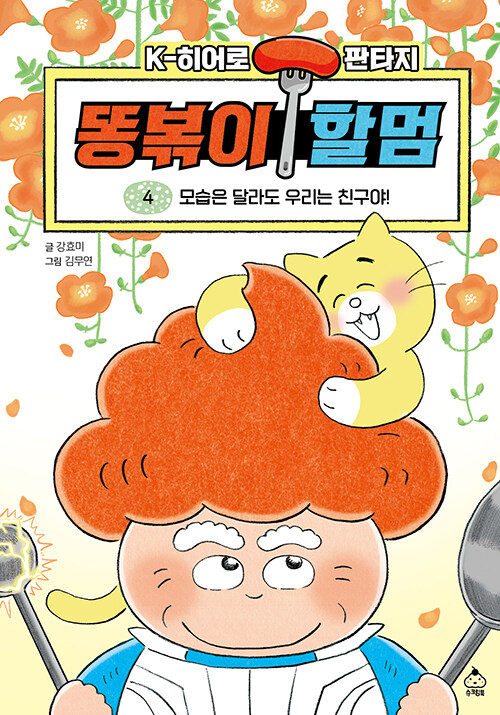 똥볶이 할멈 4 (K-히어로 판타지) 표지