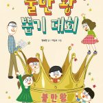 불만 왕 뽑기 대회 표지