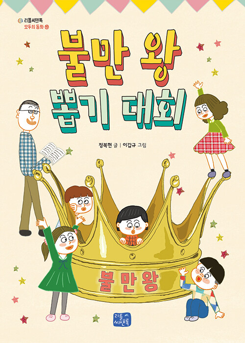 불만 왕 뽑기 대회 표지