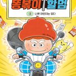 똥볶이 할멈 3: 나쁜 어린이는 없다 (나쁜 어린이는 없다) 표지