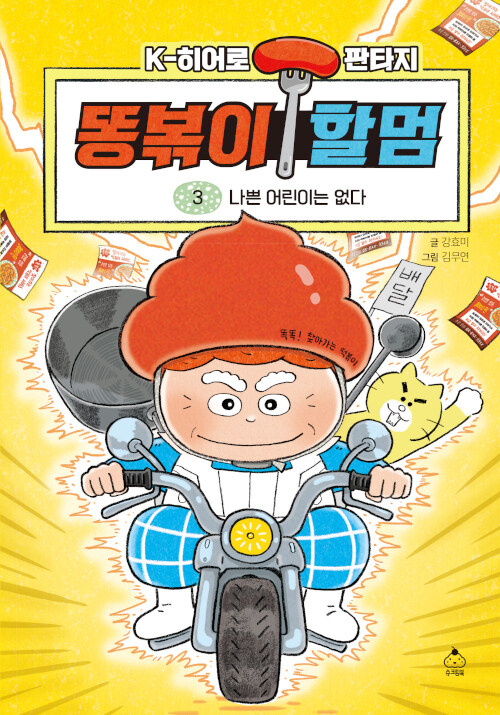 똥볶이 할멈 3: 나쁜 어린이는 없다 (나쁜 어린이는 없다) 표지