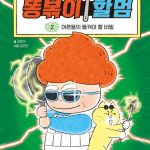 똥볶이 할멈 2 (어른들의 들켜야 할 비밀) 표지