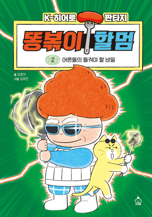 똥볶이 할멈 2 (어른들의 들켜야 할 비밀) 표지