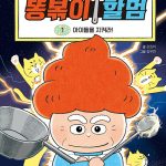 똥볶이 할멈 1 (아이들을 지켜라!) 표지